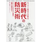 キャンプ×防災のプロが教える新時代の防災術　アウトドアのスキルと道具で家族と仲間を守る！