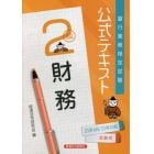 銀行業務検定試験公式テキスト財務２級　２１年６月／２１年１０月受験用