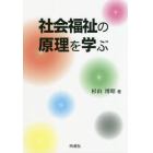 社会福祉の原理を学ぶ