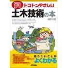 トコトンやさしい土木技術の本