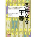 条件なき平等　私たちはみな同類だと想像し、同類になる勇気をもとう