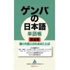 ゲンバの日本語単語帳製造業　働く外国人のためのことば
