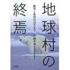 地球村の終焉　絶望と希望のはざまで