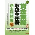 貸金業務取扱主任者過去問題集　２０２１年度版