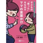 子どもの“困った”をなおすママの言葉かけ　だだっ子かんしゃく人見知り…