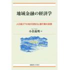 地域金融の経済学　人口減少下の地方活性化と銀行業の役割