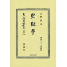 日本立法資料全集　別巻１３０９　復刻版