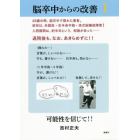 脳卒中からの改善　可能性を信じて！！　１