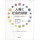 人権と社会的排除　排除過程の法的分析