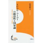 ミシェル・フーコーの統治性と国家論　生政治／権力／真理と自己技術　山本哲士著作撰　３