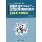 事業承継アドバイザー認定試験模擬問題集　一般社団法人金融検定協会認定　２１年１１月試験版