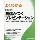 よくわかる自信がつくプレゼンテーション　オンラインでも引きつけて離さないテクニック