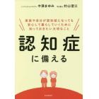 認知症に備える　家族や自分が認知症になっても安心して暮らしていくために知っておきたい大切なこと