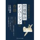 ２１世紀のスキル問題解決とイノベーションの作法