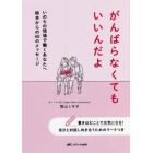 がんばらなくてもいいんだよ　いのちの現場で働くあなたへ絵本からの４０のメッセージ