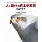 人と動物の日本史図鑑　３