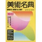 美術名典　２０２２