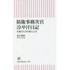 防衛事務次官冷や汗日記　失敗だらけの役人人生