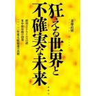 狂える世界と不確実な未来　新型コロナウイルスの謎・米中新冷戦の勃発・２０２０年米大統領選の真相