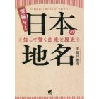 深掘り！日本の地名　知って驚く由来と歴史