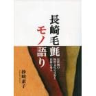 長崎毛氈モノ語り　近世期の物質文化の受容と技術の導入