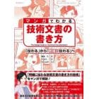 マンガでわかる技術文書の書き方　「伝わる」から「明確に伝わる」へ