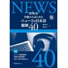 中級からはじめるニュースの日本語聴解４０