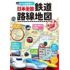 めざせ鉄道博士！日本全国鉄道路線地図　子供鉄道ファン必読！！