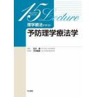 理学療法テキスト　予防理学療法学