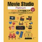 Ｍｏｖｉｅ　Ｓｔｕｄｉｏ　Ｐｌａｔｉｎｕｍかんたんビデオ編集入門　シンプル操作でステキな映像作品に仕上げよう！