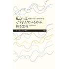 私たちはどう学んでいるのか　創発から見る認知の変化