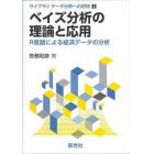 ベイズ分析の理論と応用　Ｒ言語による経済データの分析