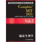 臨床検査技師国家試験解説集Ｃｏｍｐｌｅｔｅ＋ＭＴ　２０２３Ｖｏｌ．２