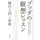 ブッダの瞑想レッスン　修行入門一歩前