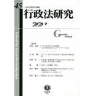 行政法研究　第４５号（２０２２／７）