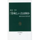 「美味しい」とは何か　食からひもとく美学入門