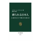 縛られる日本人　人口減少をもたらす「規範」を打ち破れるか