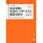 完全攻略！ＴＯＥＦＬ　ＩＴＰテスト模試４回分