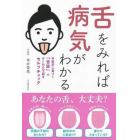 舌をみれば病気がわかる　中医学に基づく「舌診」でかくれた不調をセルフチェック