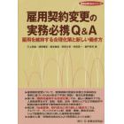 雇用契約変更の実務必携Ｑ＆Ａ　雇用を維持する合理化策と新しい働き方