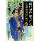 獄門首に誓った女　九代目長兵衛口入稼業　４