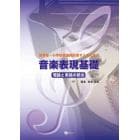 保育者・小学校教諭を目指す人のための音楽表現基礎　理論と実践の統合