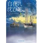 白夜に沈む死　上