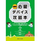 最新！心臓デバイス攻略本　メーカーごとの機能・特徴を押さえたペースメーカ・ＩＣＤ治療をはじめよう