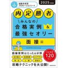 みんなの合格実例＆最強セオリー　内定勝者　２０２５年度版面接編