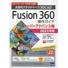 Ｆｕｓｉｏｎ　３６０操作ガイド　次世代クラウドベース３ＤＣＡＤ　２０２３年版スーパーアドバンス編　３Ｄプリンターのデータ作成にも最適！！