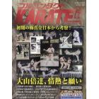 フルコンタクトＫＡＲＡＴＥマガジン　ＶＯＬ．８４（２０２３Ｍａｒｃｈ）