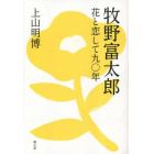 牧野富太郎　花と恋して九〇年