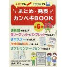 手書きでもデジタルでもまとめ・発表カンペキＢＯＯＫ　実例が見られる！　５巻セット