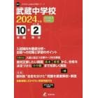 武蔵中学校　１０年間＋２年分入試傾向を徹